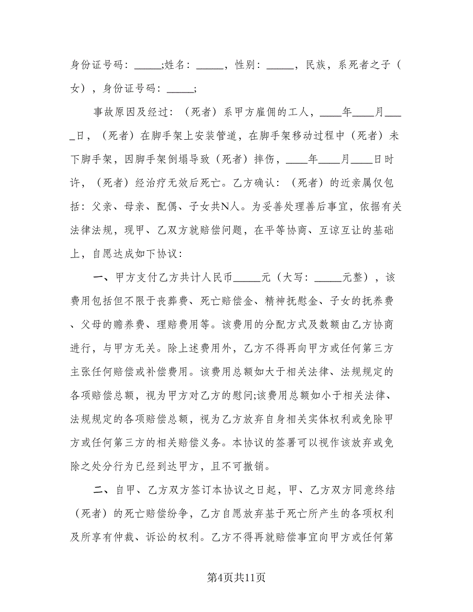 劳务赔偿协议书格式版（五篇）.doc_第4页