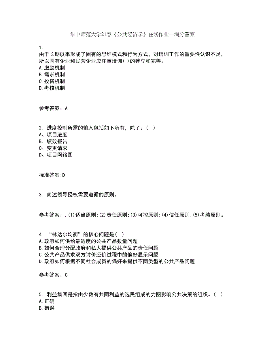 华中师范大学21春《公共经济学》在线作业一满分答案17_第1页