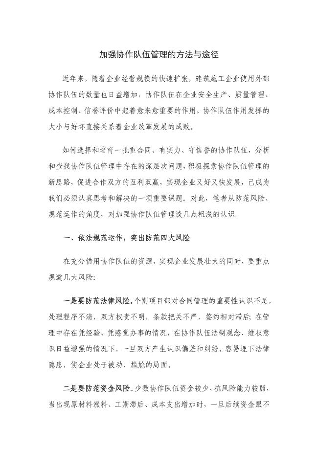浅谈加强协作队伍管理的方法与途径