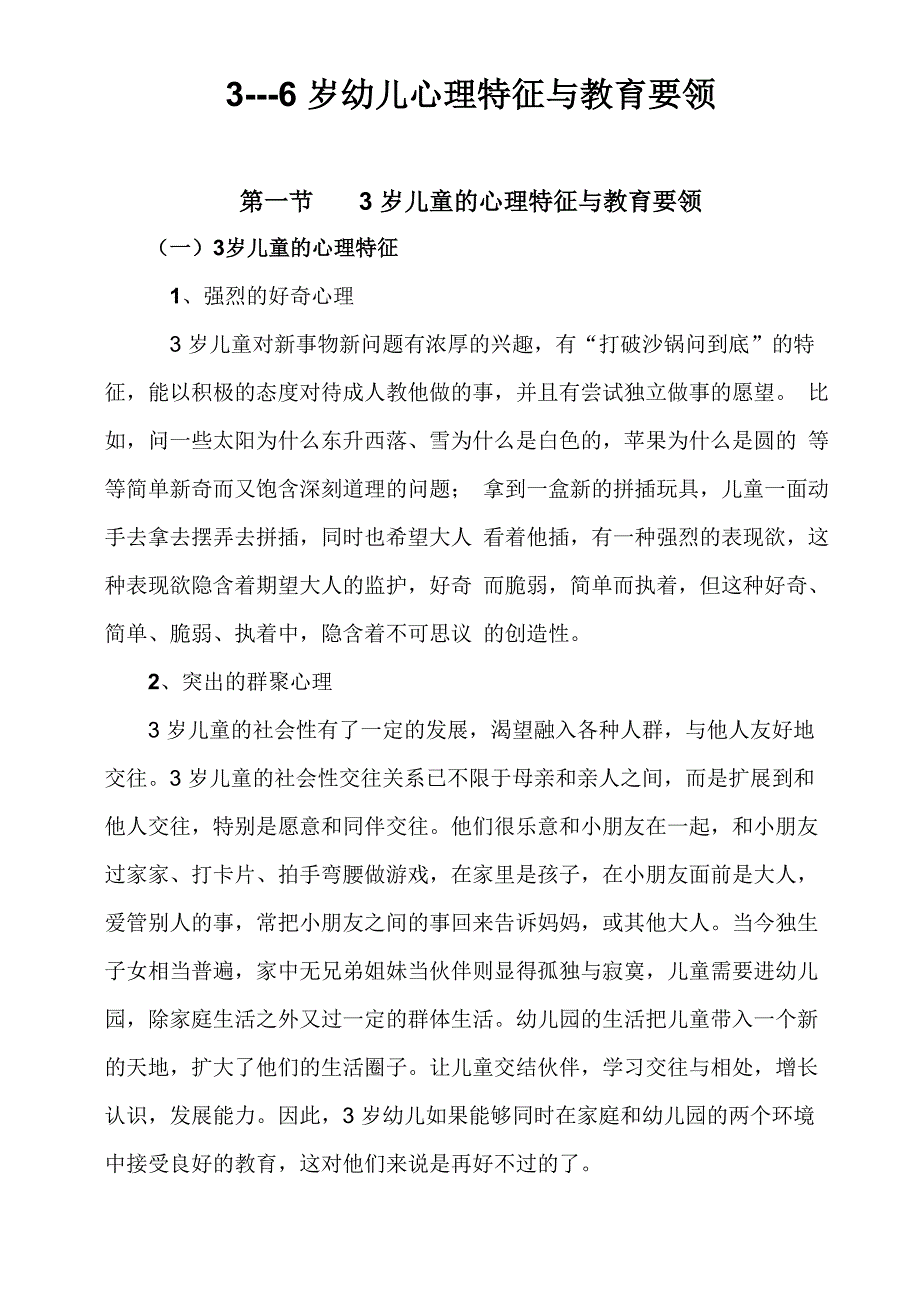 幼儿心理特征及教育要领_第1页