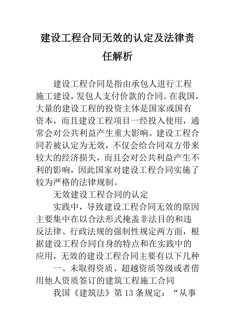 建设工程合同无效的认定及法律责任解析_第1页