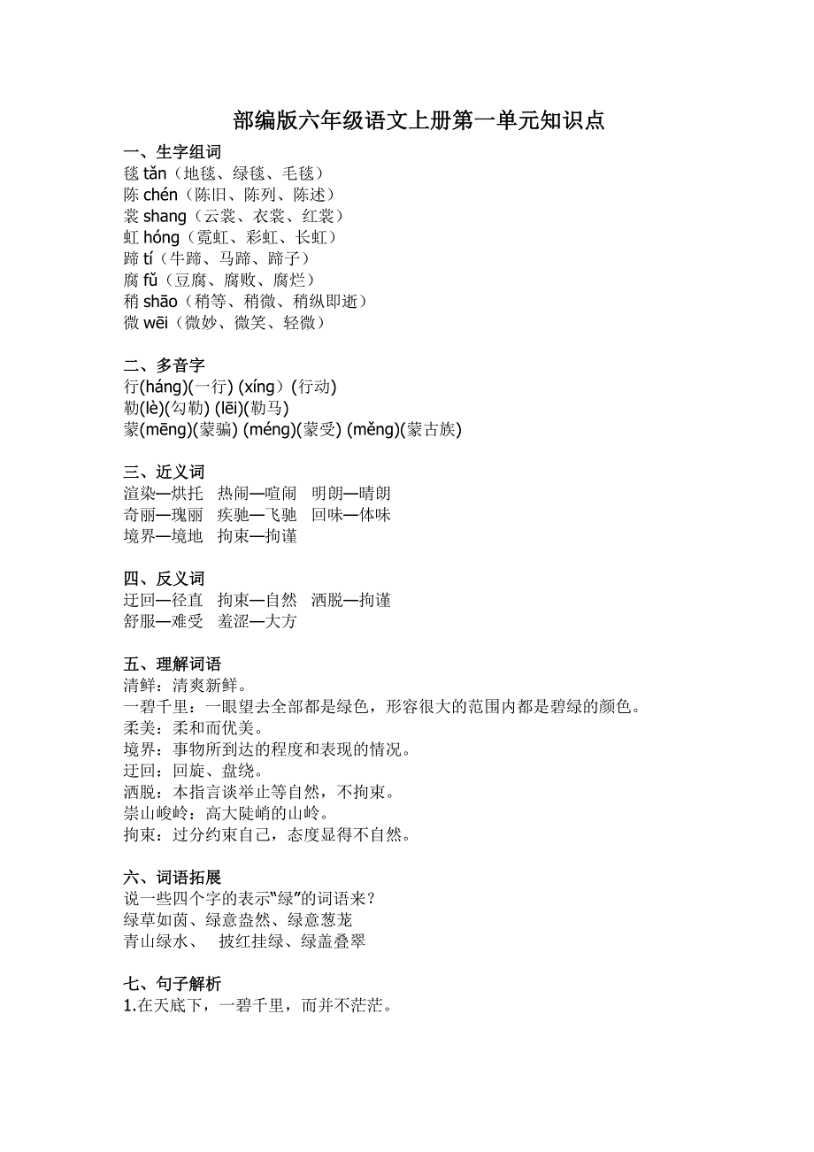 部编版六年级语文上册第一单元知识点解析汇总_第1页