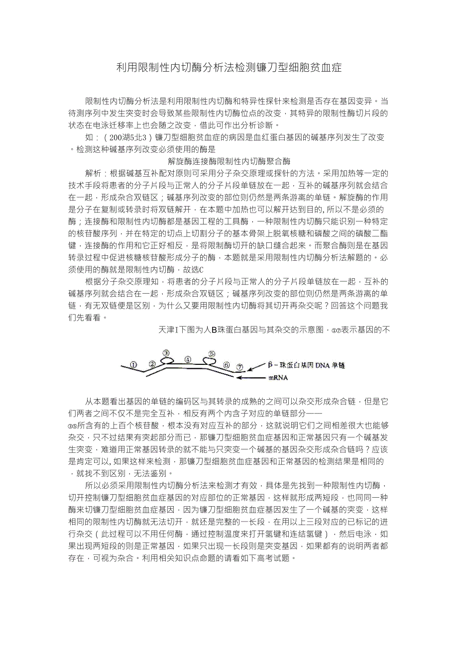 利用限制性内切酶分析法检测镰刀型细胞贫血症_第1页