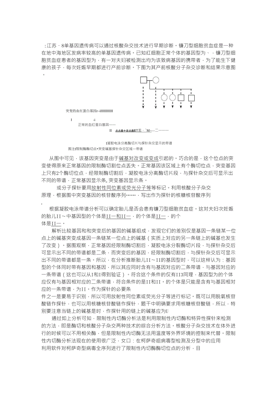 利用限制性内切酶分析法检测镰刀型细胞贫血症_第2页