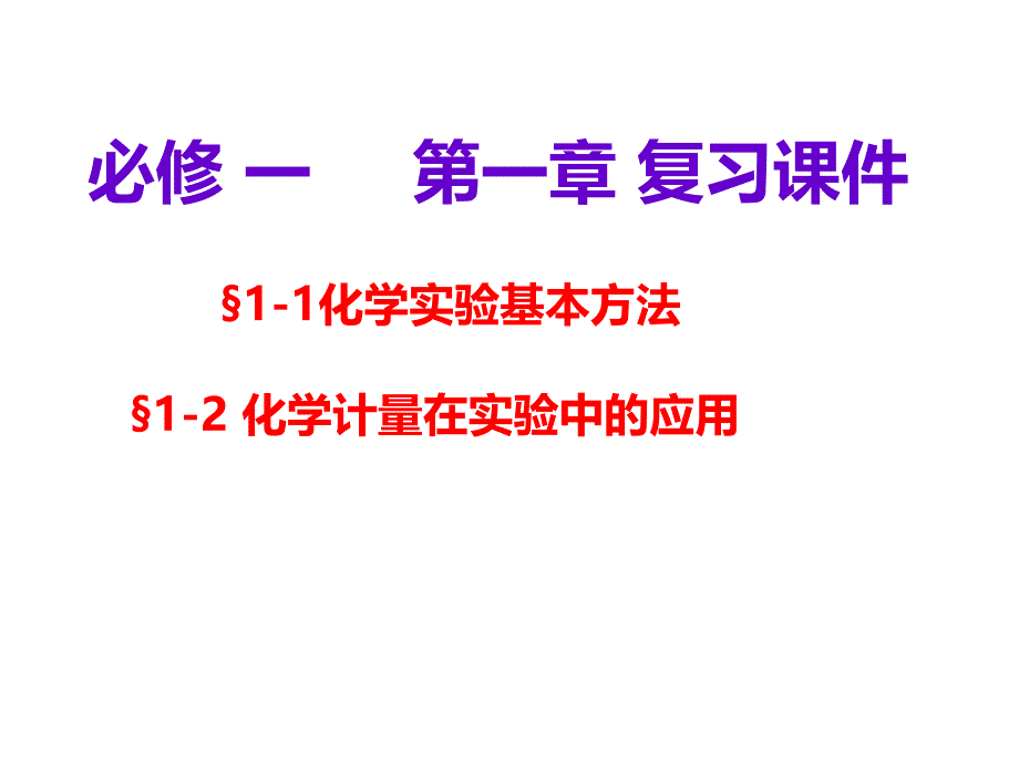 人教版高一化学必修一第一章〈从实验学化学〉复习课(18级用)课件_第1页