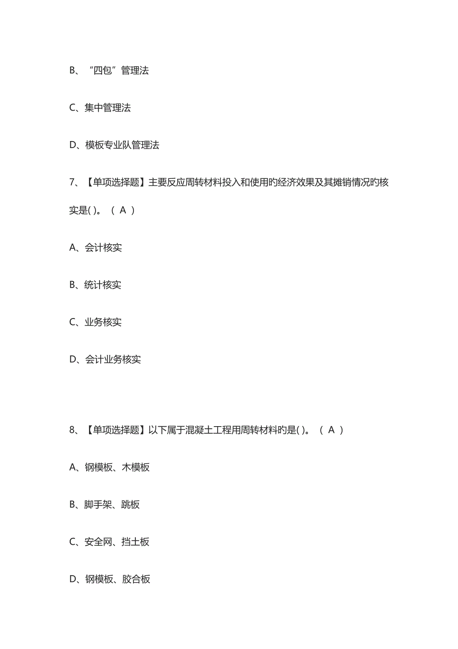 材料员岗位技能材料员真题模拟考试_第3页