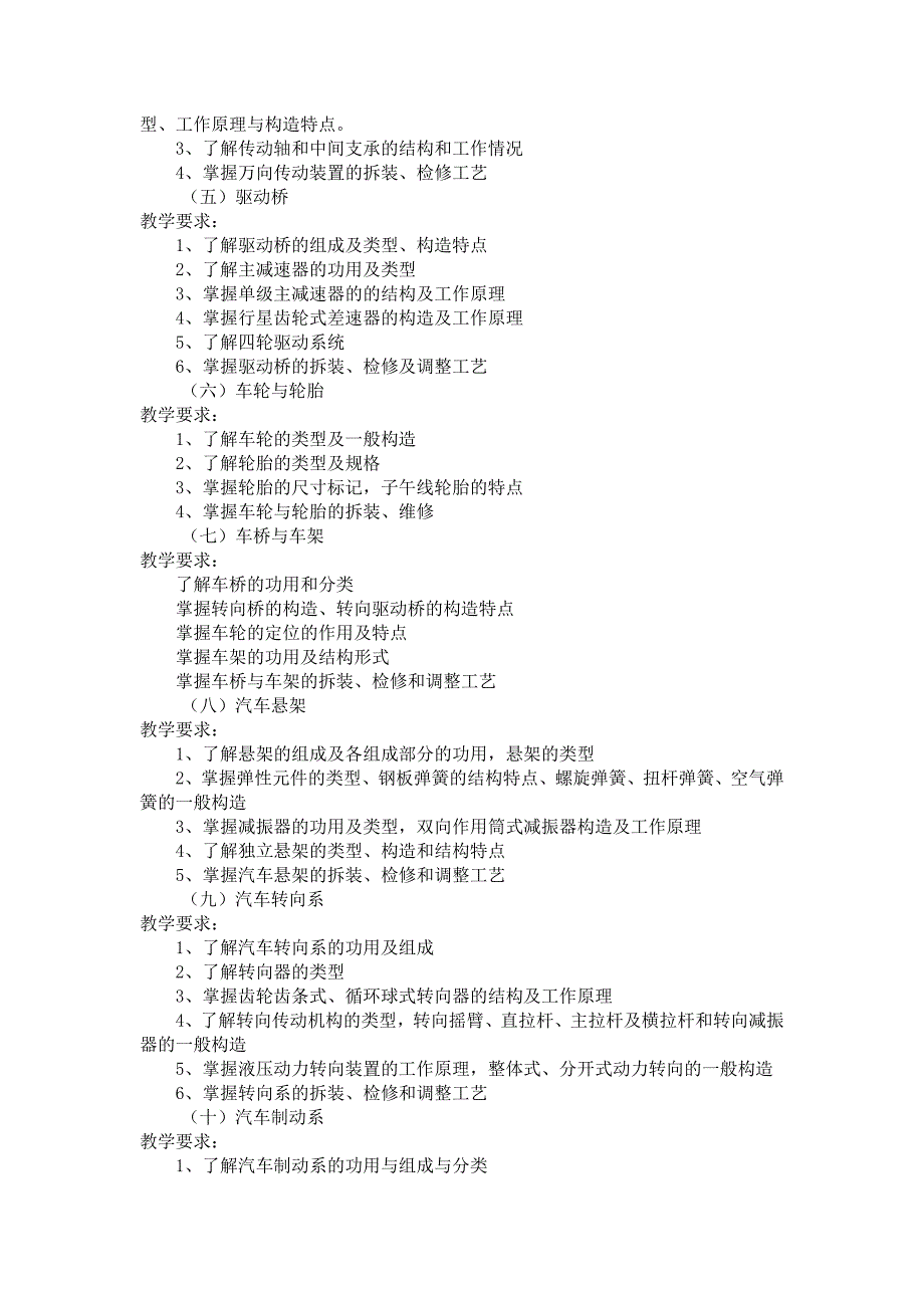 汽车底盘与自动变速器构造与维修教学要求.doc_第2页