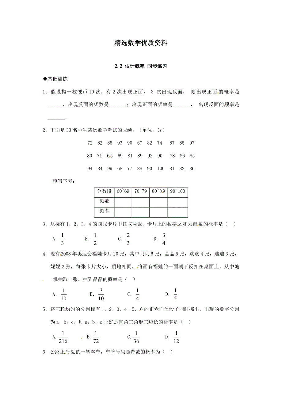 [最新]浙教版九年级下数学2.2估计概率同步练习_第1页