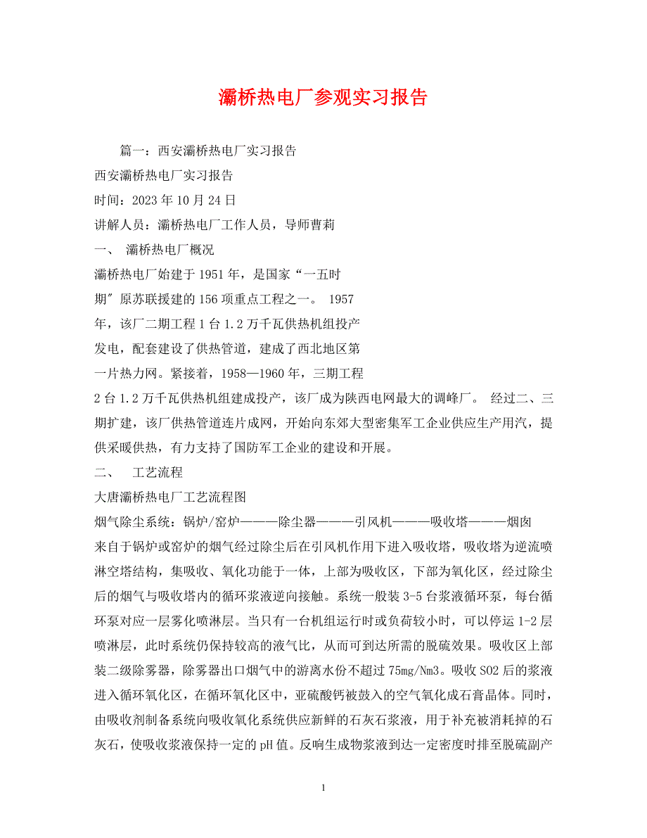 2023年灞桥热电厂参观实习报告.docx_第1页