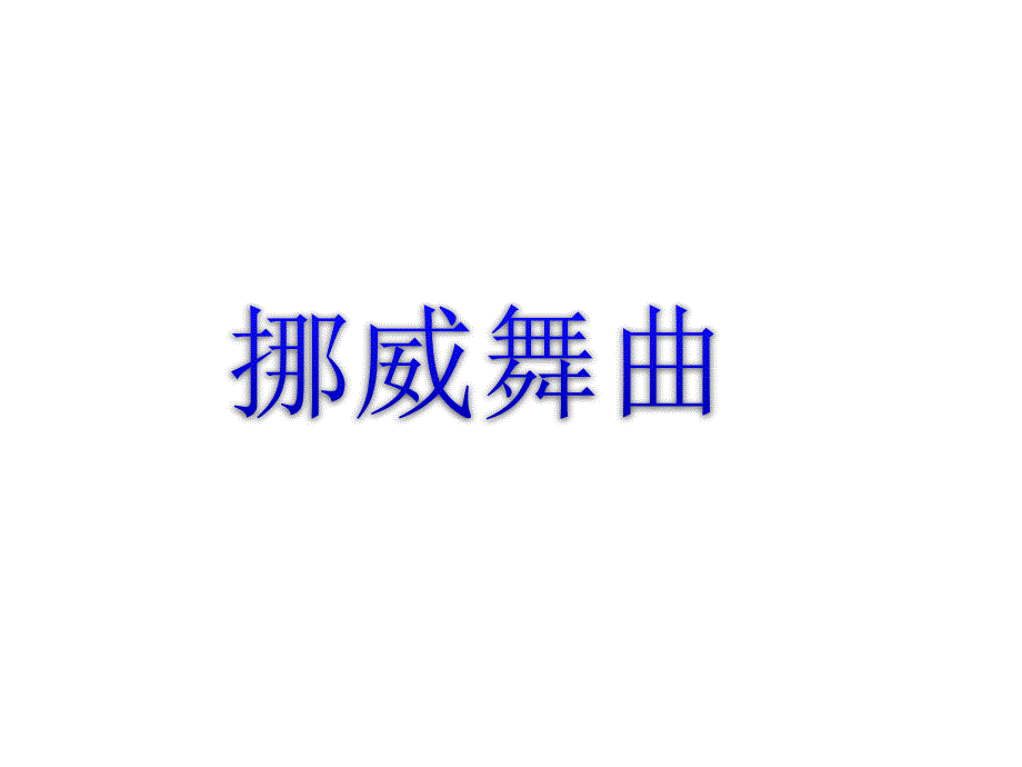 《挪威舞曲》课件_第1页