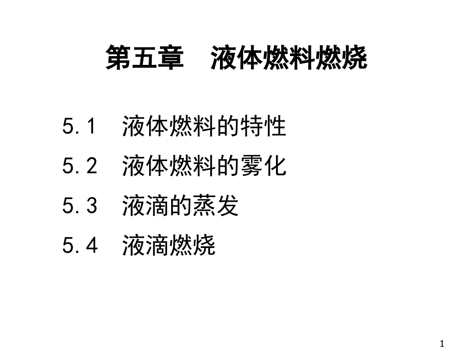 燃烧学第5章：液体燃料燃烧.课件_第1页