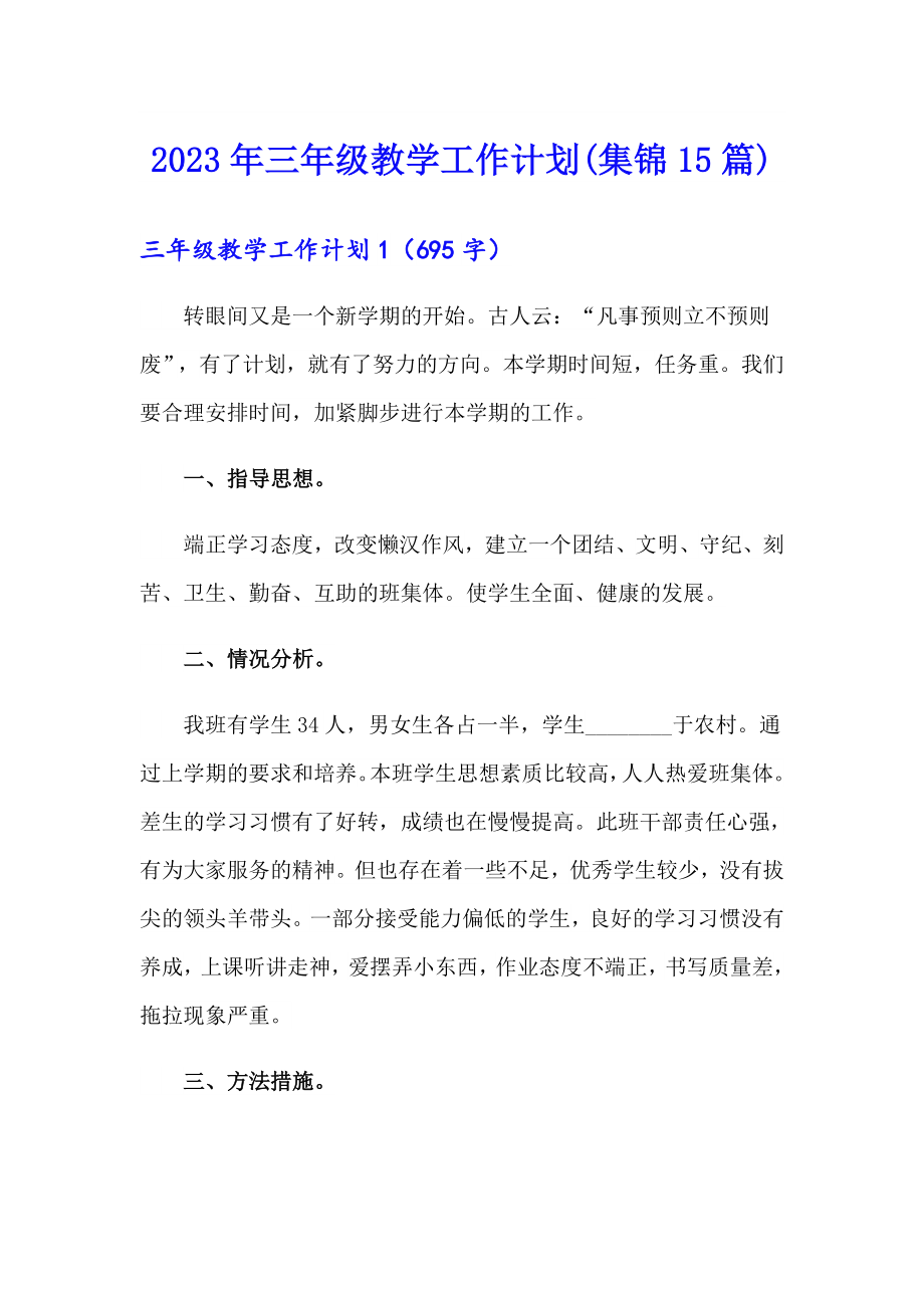 2023年三年级教学工作计划(集锦15篇)_第1页