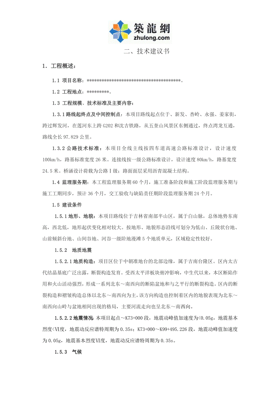 公路工程监理技术建议书_第1页