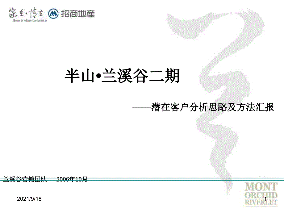 招商地产-半山兰溪谷二期潜在客户分析思路及方法汇报-47PPT_第1页