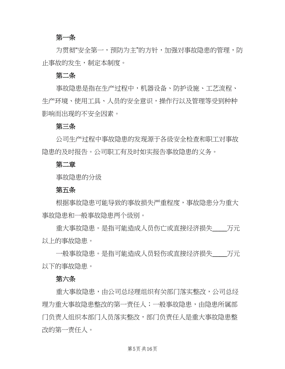 事故隐患整改制度官方版（10篇）_第5页