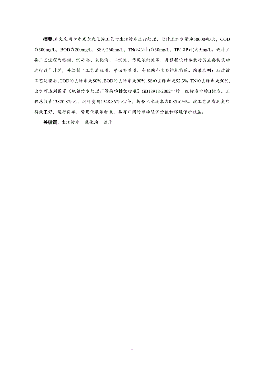 精品资料（2021-2022年收藏）卡鲁塞尔氧化沟法处理城镇生活污水的工艺设计_第4页