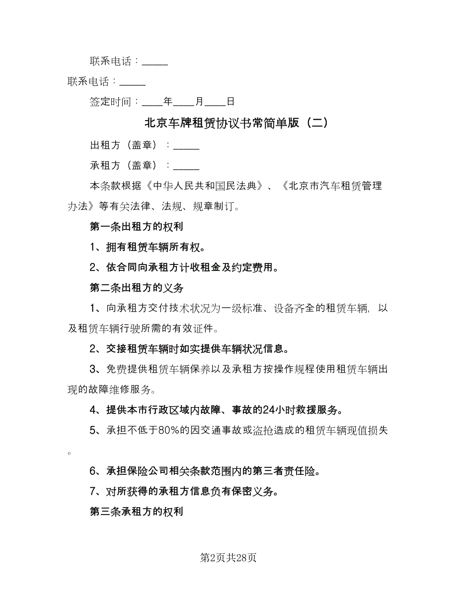 北京车牌租赁协议书常简单版（10篇）_第2页