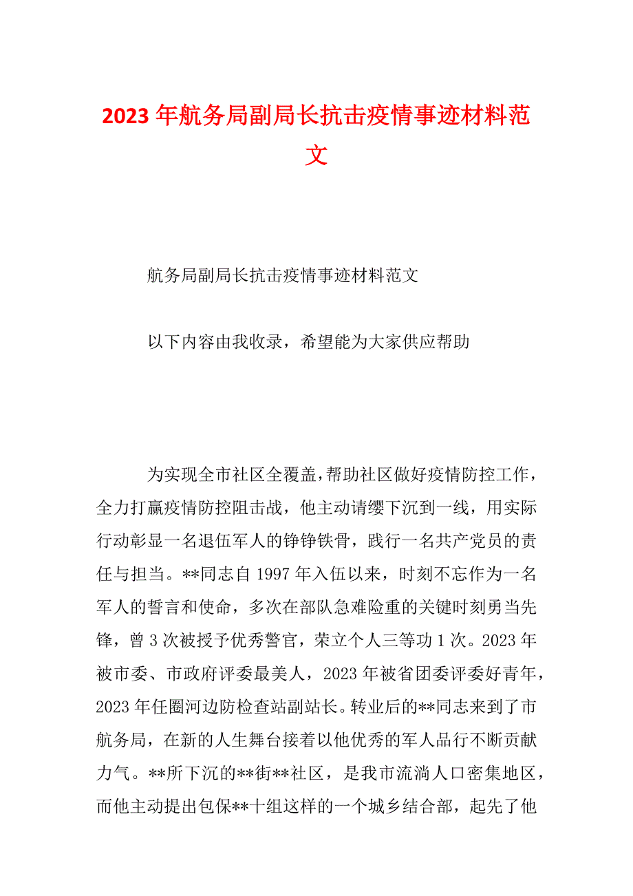 2023年航务局副局长抗击疫情事迹材料范文_第1页