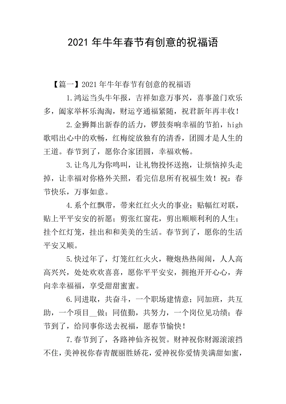 2021年牛年春节有创意的祝福语.doc_第1页