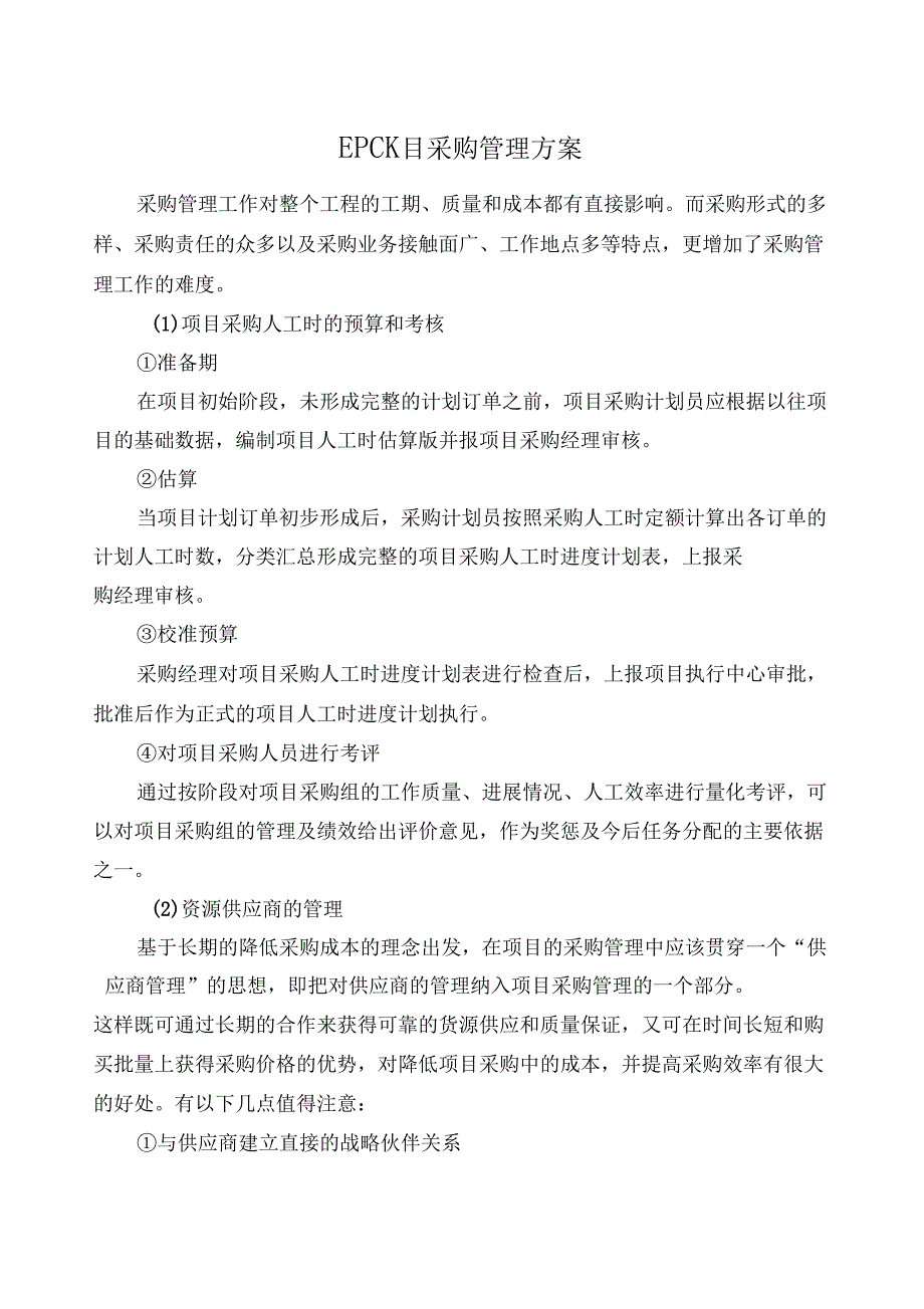 @EPC项目采购管理方案_第1页