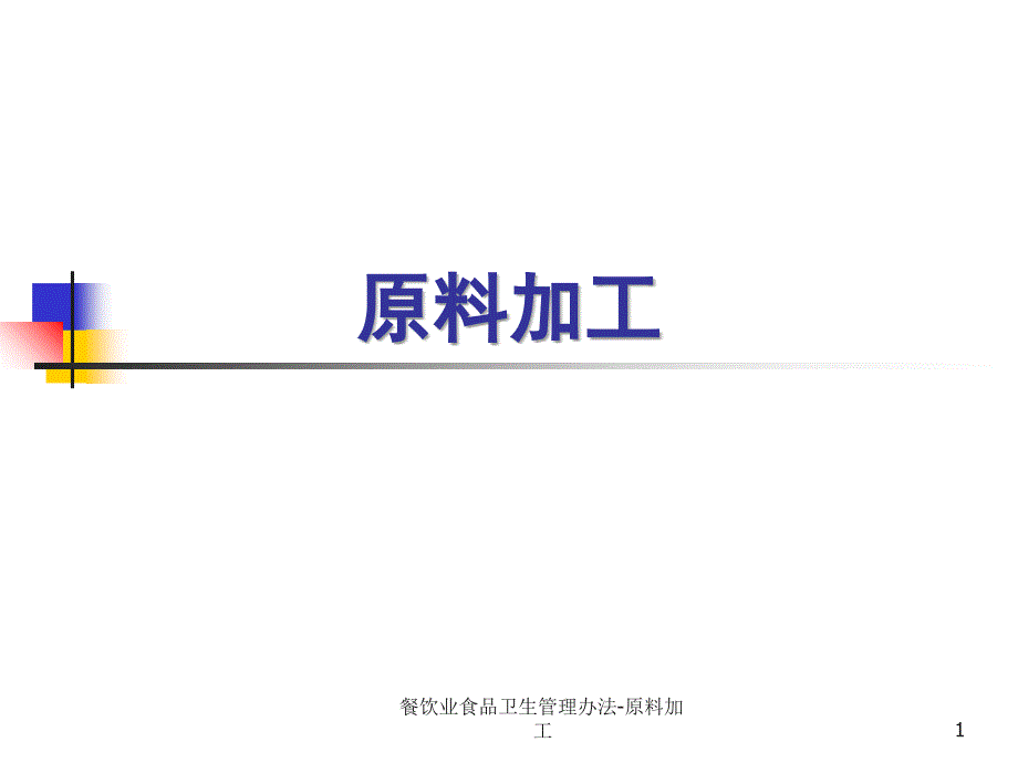 餐饮业食品卫生管理办法原料加工课件_第1页