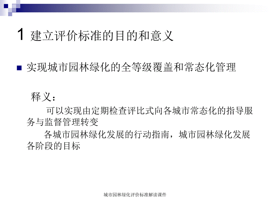 城市园林绿化评价标准解读课件_第3页