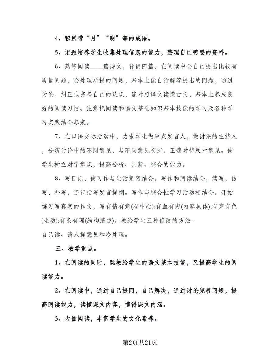 小学四年级教学工作计划范文（6篇）.doc_第2页