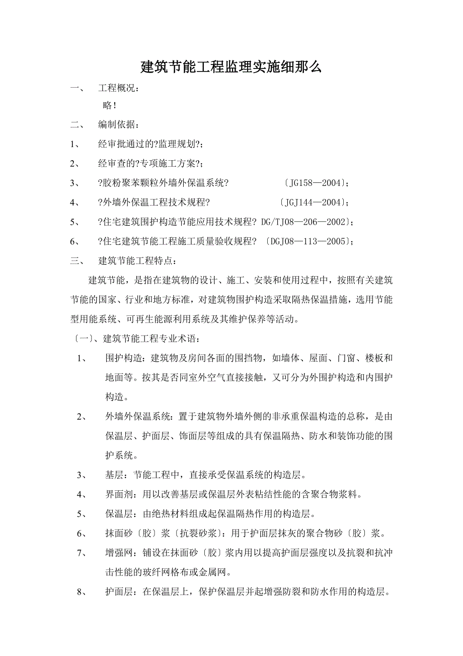 建筑节能工程监理实施细则最新.doc_第1页