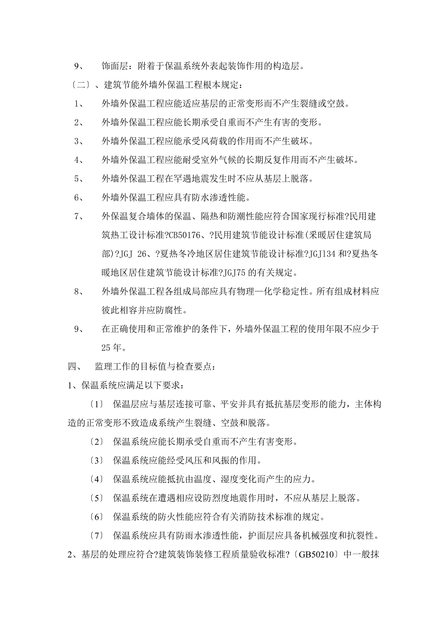 建筑节能工程监理实施细则最新.doc_第2页