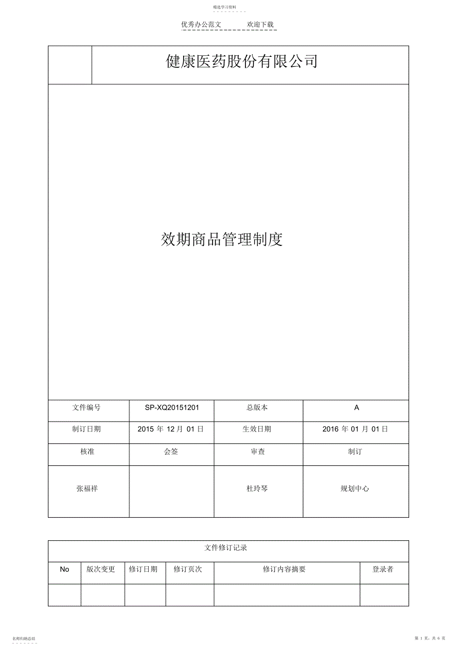 2022年效期商品管理制度_第1页