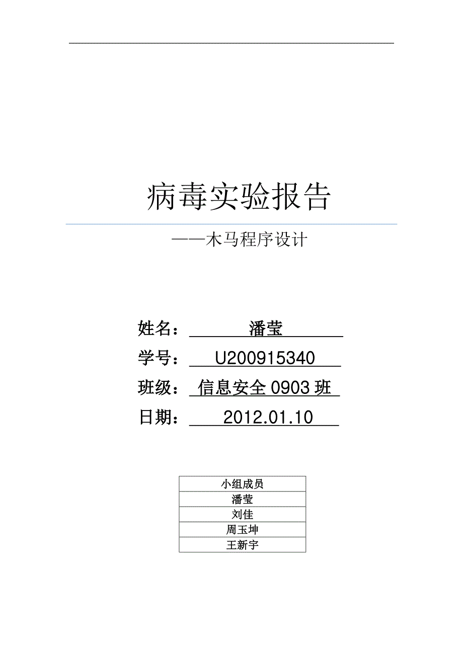 病毒实验报告_第1页