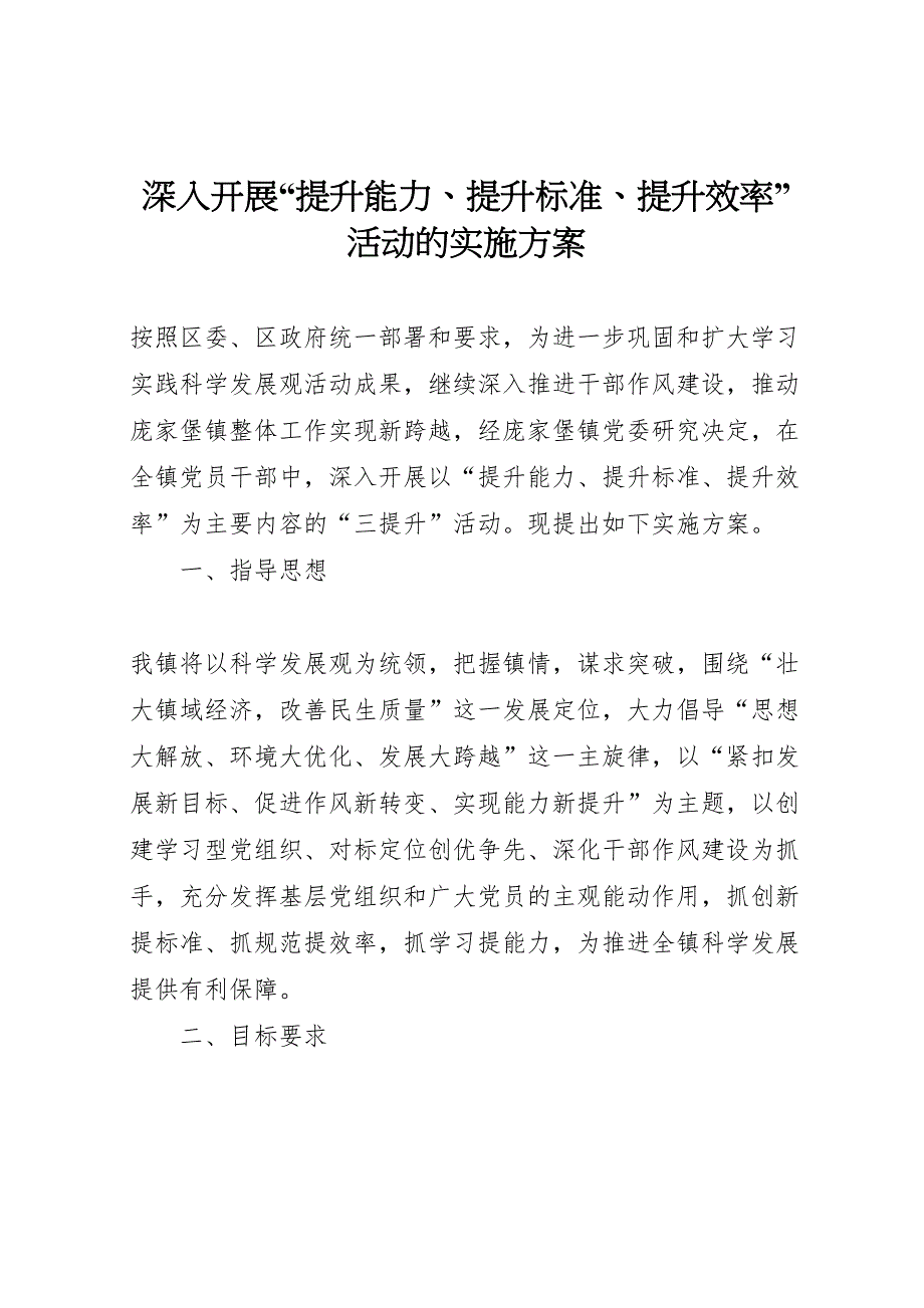 深入开展提升能力提升标准提升效率活动的实施方案_第1页