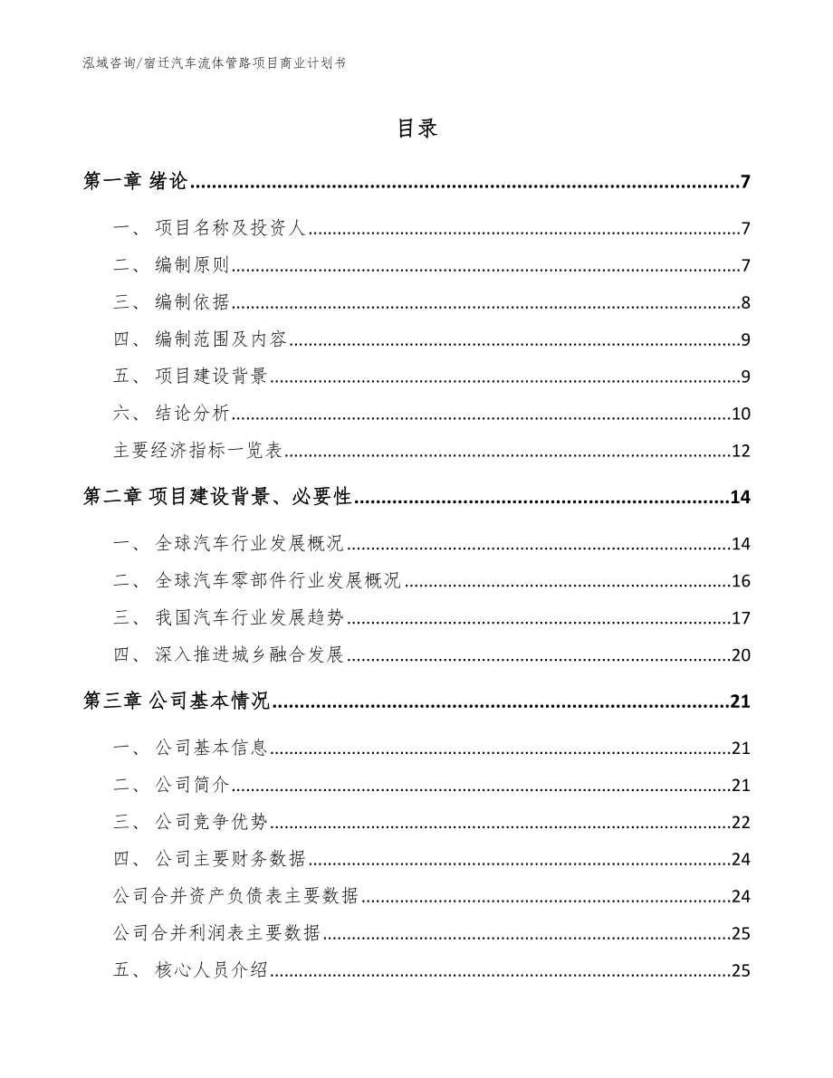 宿迁汽车流体管路项目商业计划书（参考范文）_第1页