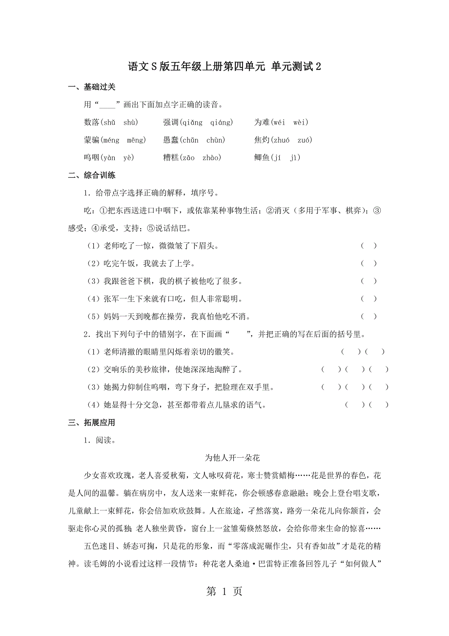 2023年五年级上册语文单元测试第四单元 语文S版 2.doc_第1页