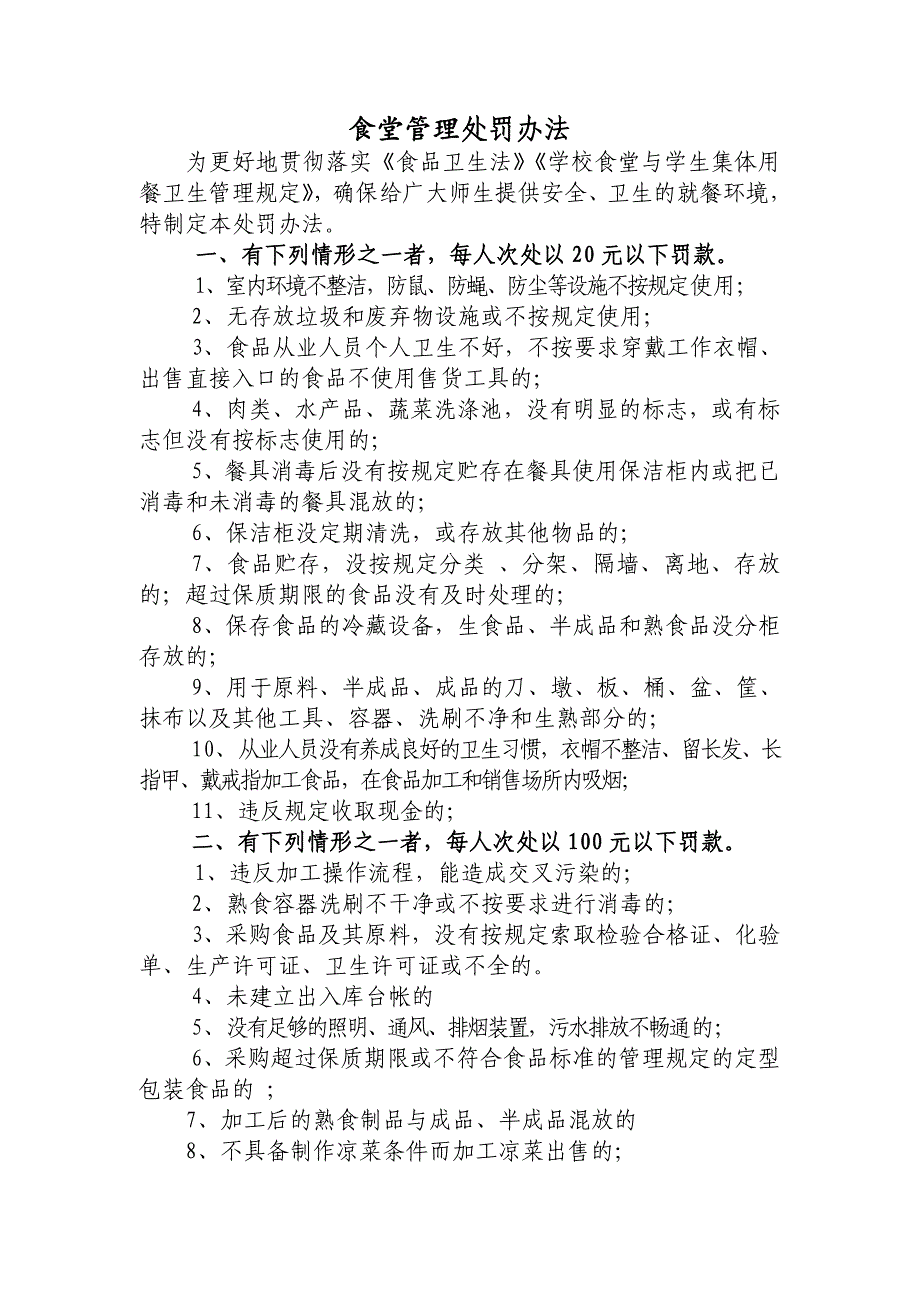 食堂管理处罚办法_第1页