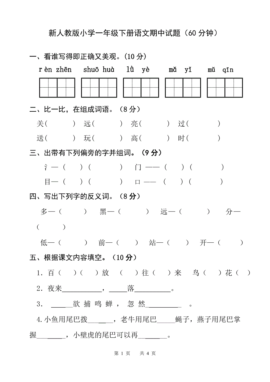 新人教版小学一年级下册语文期中精品试题_第1页