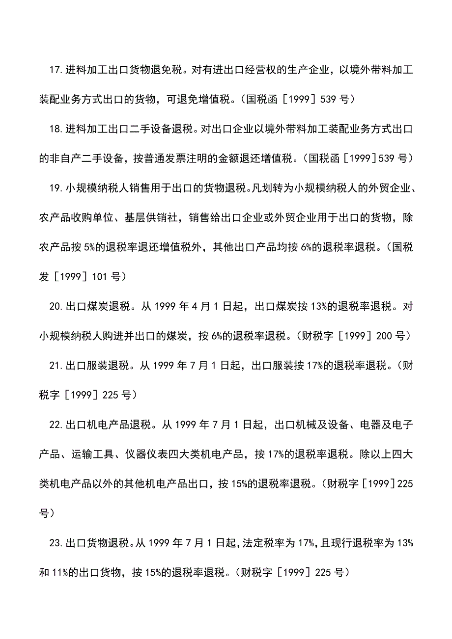 会计实务：增值税出口退(免)税.doc_第4页