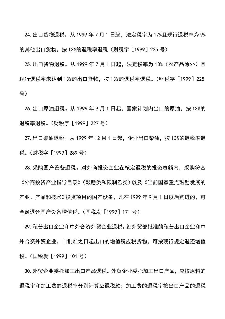 会计实务：增值税出口退(免)税.doc_第5页