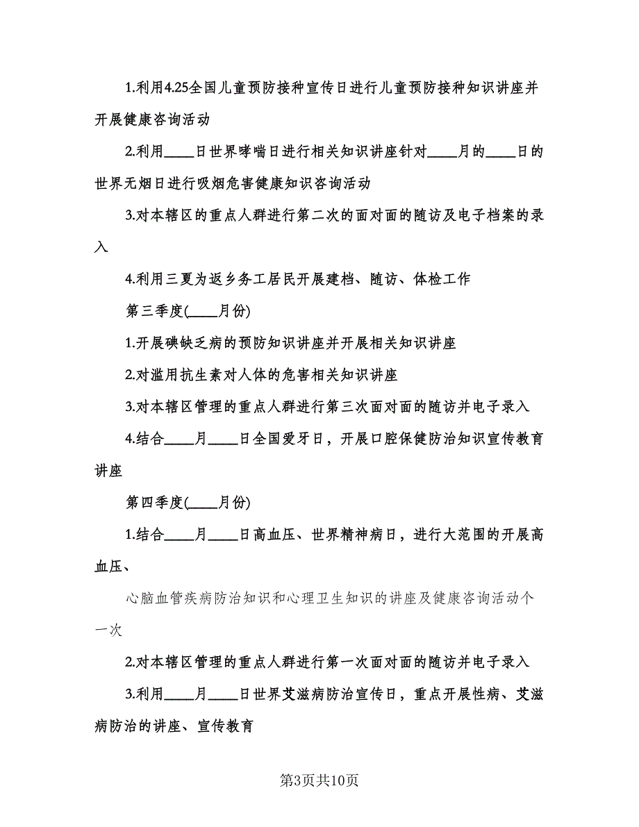 村卫生室年度工作计划标准模板（五篇）.doc_第3页