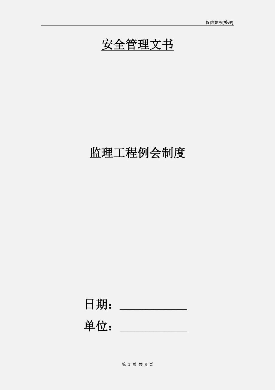 监理工程例会制度.doc_第1页