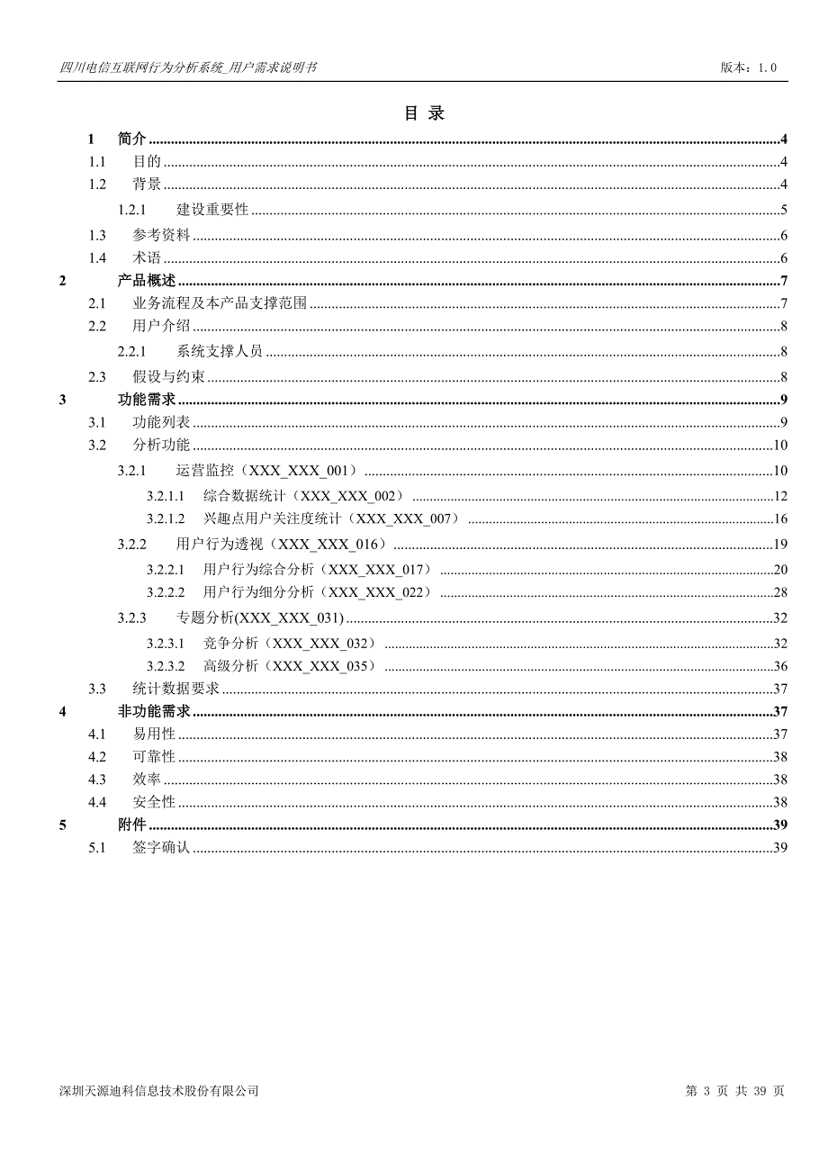 四川电信互联网行为分析系统_用户需求说明书 v10_第3页