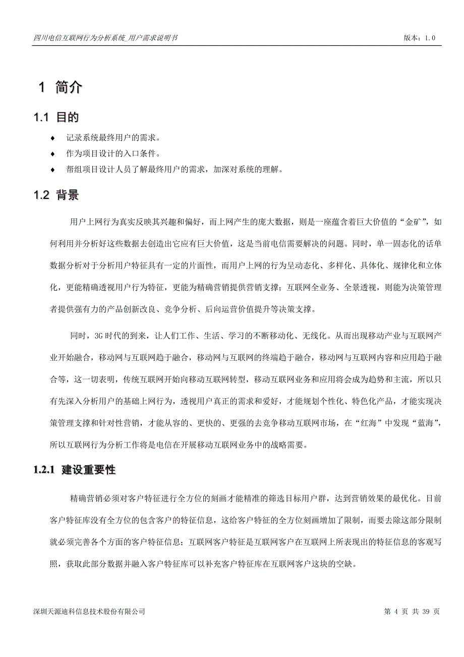 四川电信互联网行为分析系统_用户需求说明书 v10_第4页