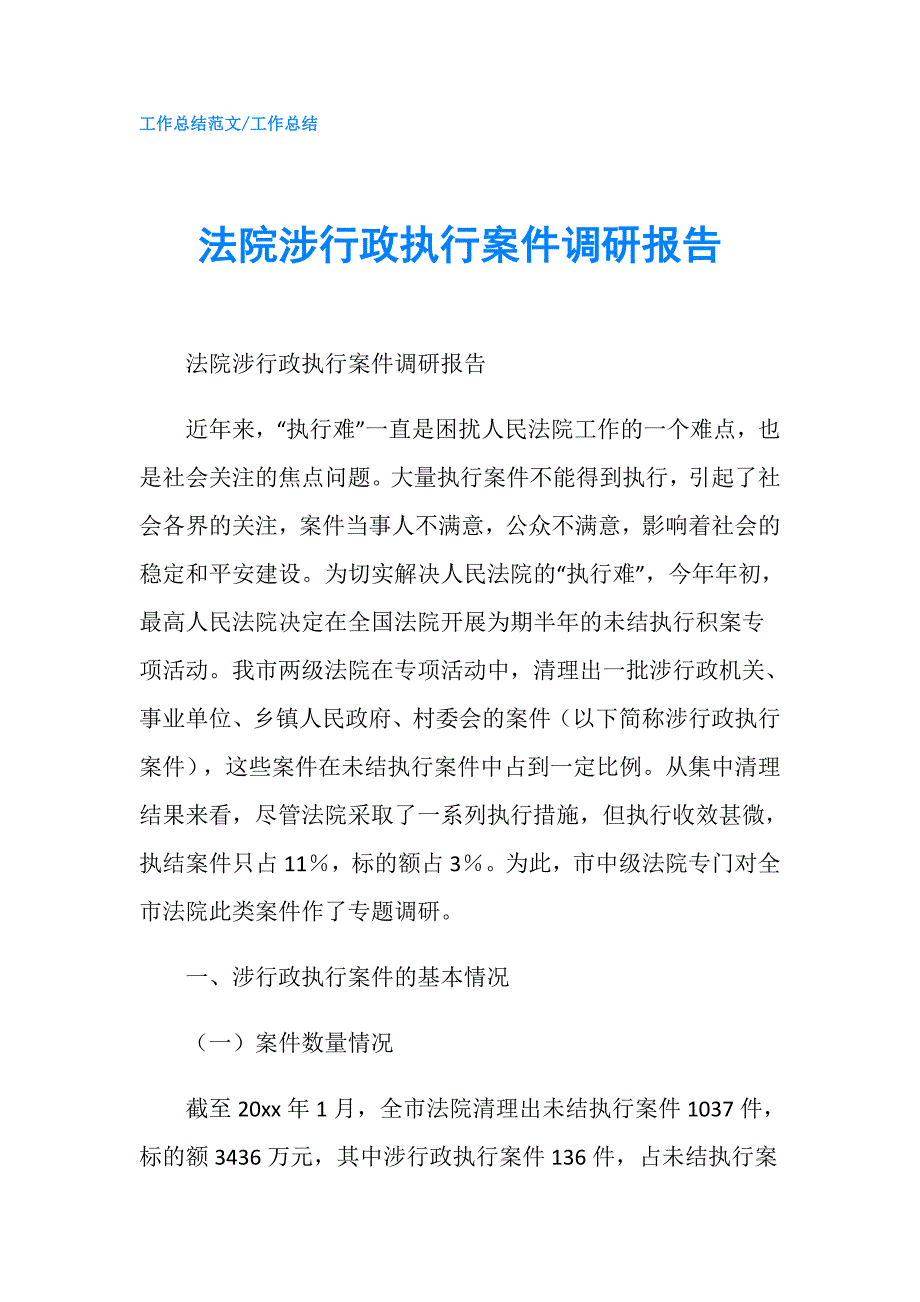 法院涉行政执行案件调研报告.doc_第1页