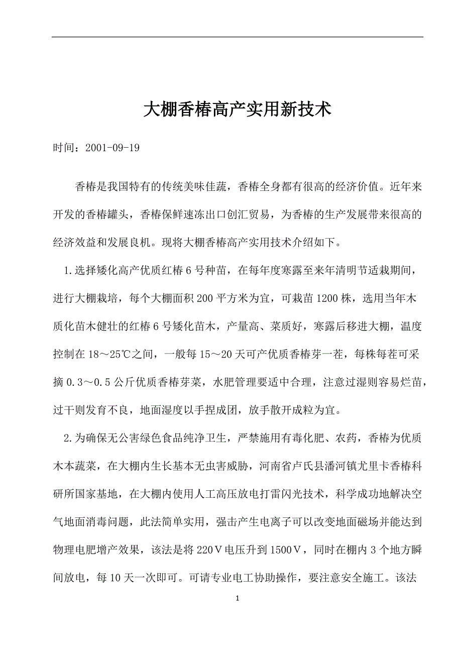 大棚香椿高产实用新技术.docx_第1页