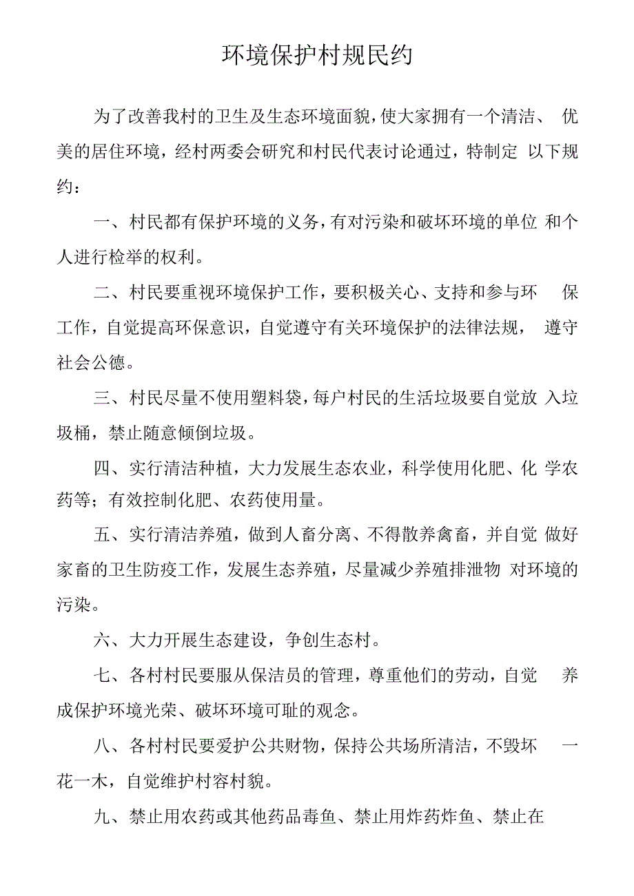 环境保护村规民约_第1页