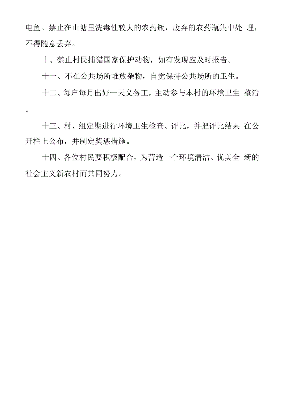 环境保护村规民约_第2页