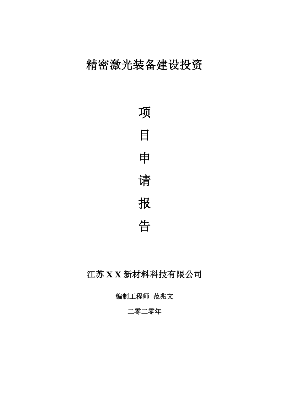 精密激光装备建设项目申请报告-建议书可修改模板_第1页