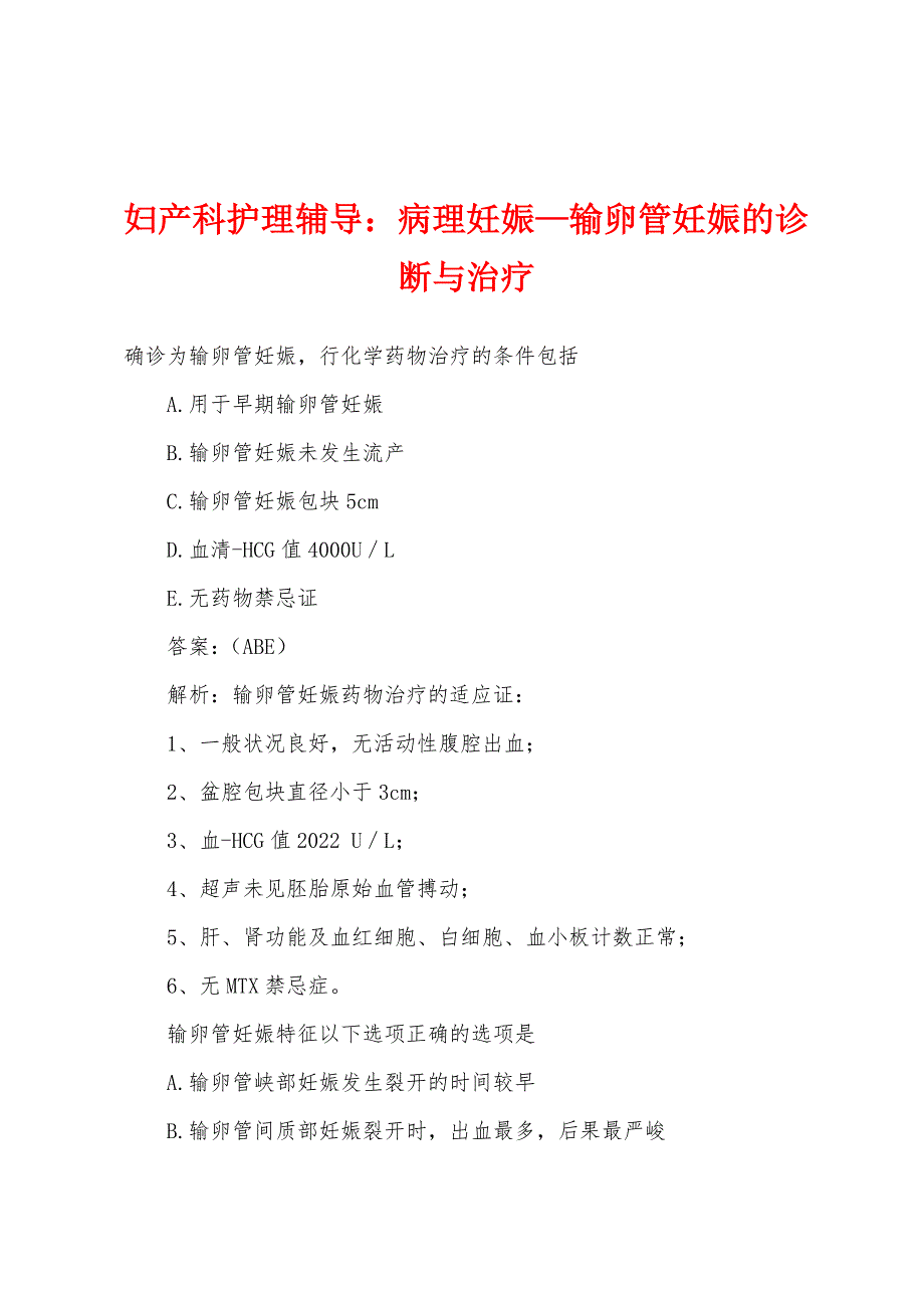 妇产科护理辅导：病理妊娠—输卵管妊娠的诊断与治疗.docx_第1页