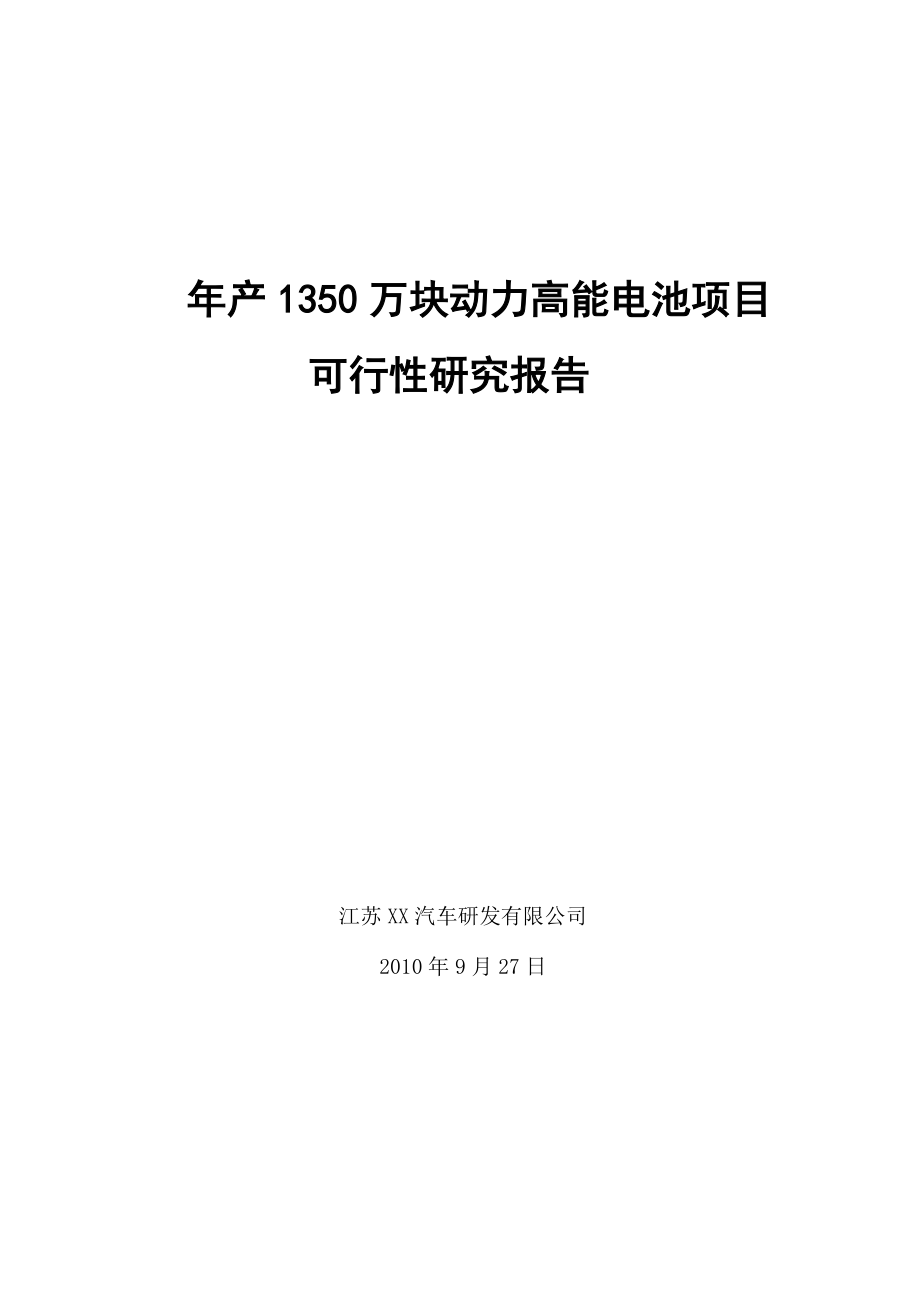 XX汽车研发有限公司年产1350万块动力高能电池项目可行性研究报告27607_第1页