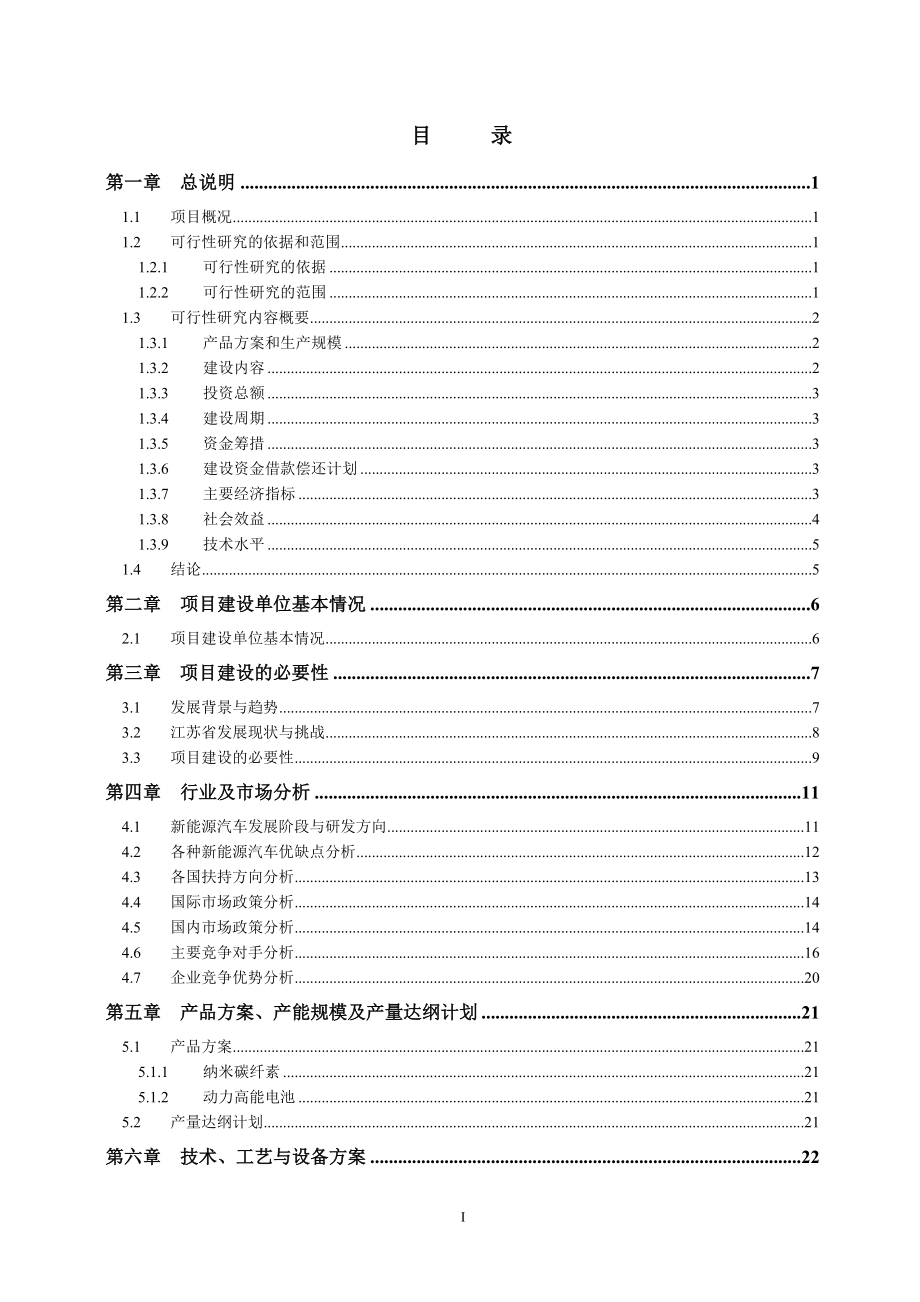 XX汽车研发有限公司年产1350万块动力高能电池项目可行性研究报告27607_第2页